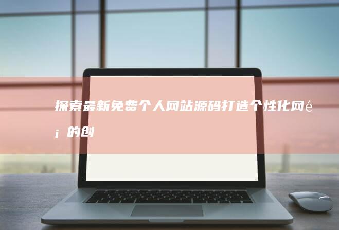 探索最新免费个人网站源码：打造个性化网页的创意起点